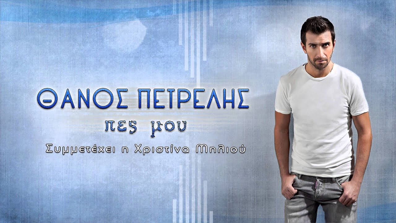 Θάνος Πετρέλης - Πες μου | Thanos Petrelis - Pes mou - Official Audio Release (HQ)