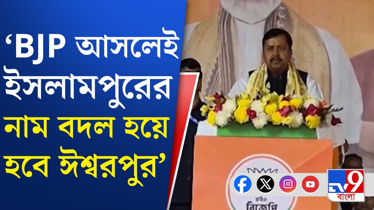 Nitin Nabin in West Bengal, Islampur: ইসলামপুরের নাম বদলের বার্তা বিজেপি সর্বভারতীয় সভাপতির