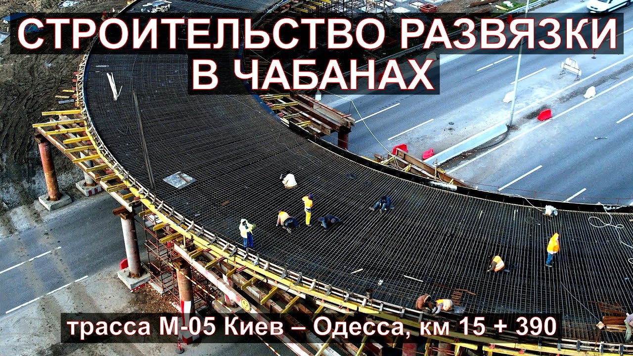 Строительство развязки в Чабанах (М-05 Киев – Одесса, км 15 + 390)