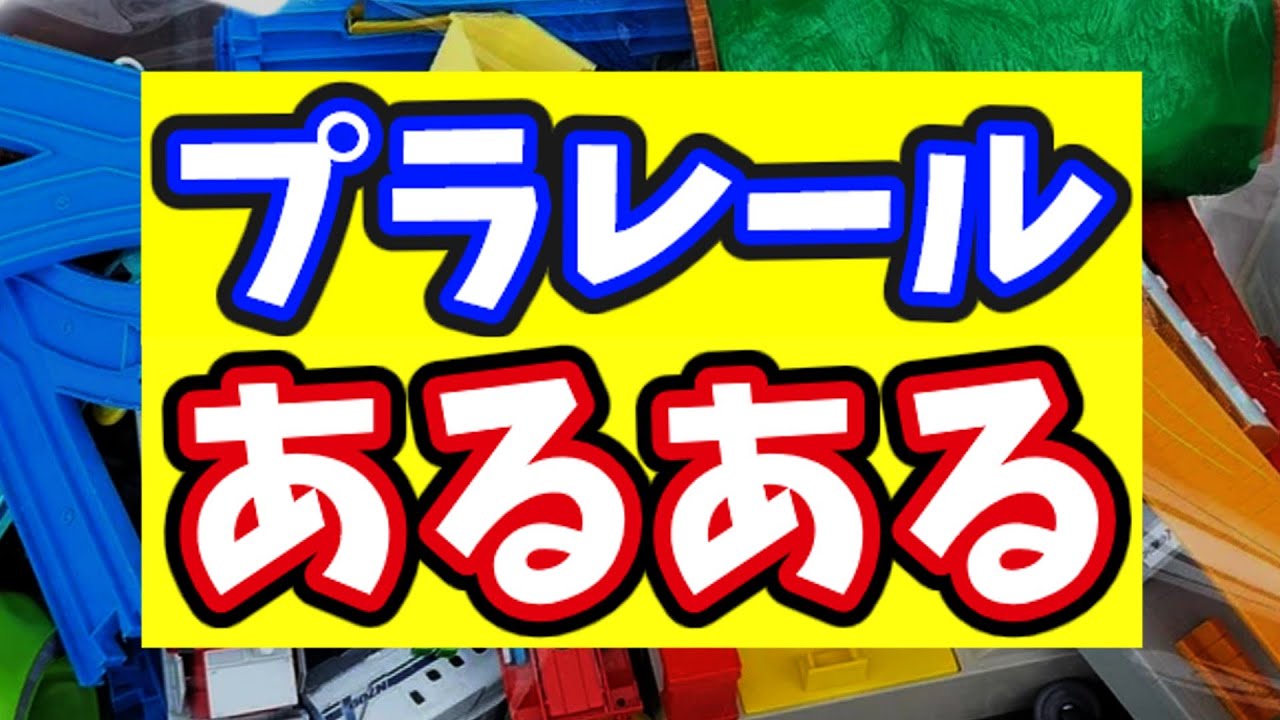 プラレールあるある第１弾　総集編 #プラレール #plarail