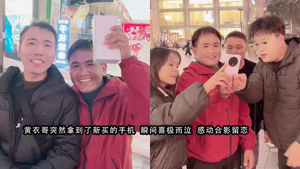 黄衣哥突然拿到了新买的手机  瞬间喜极而泣  感动合影留恋