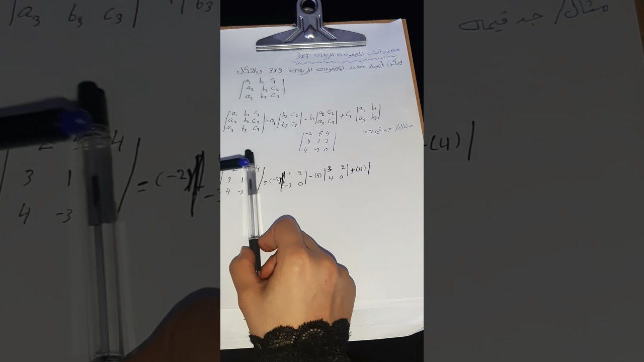 محددات المصفوفه المربعه 3×3 -رياضيات الخامس أدبي
