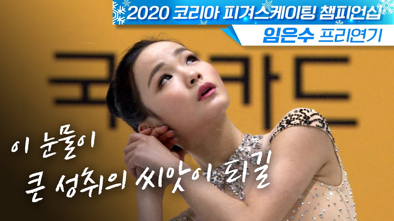 [Full] 이 눈물이 더 큰 미래를 위한 씨앗 되기를 -임은수 프리-