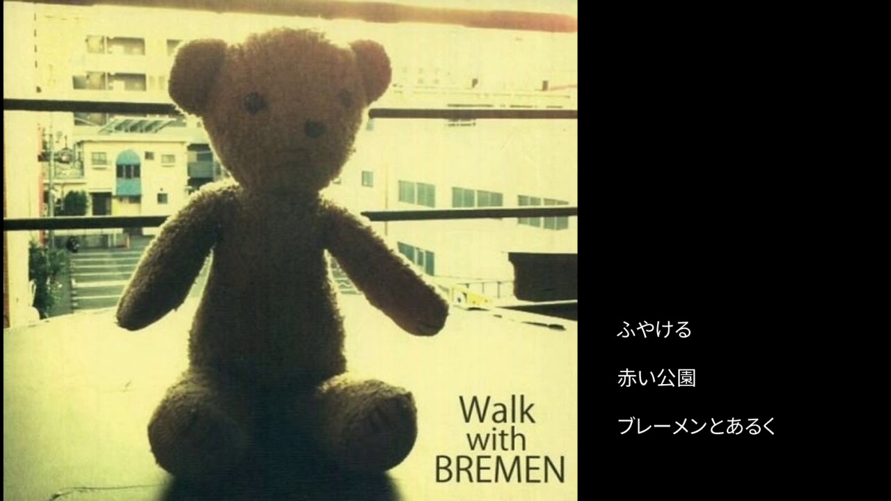 赤い公園 - 07 ふやける / ブレーメンとあるく