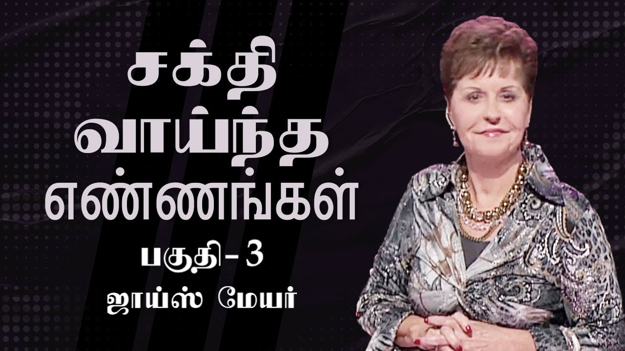 சக்தி வாய்ந்த எண்ணங்கள் - Power Thoughts Part 3 - Joyce Meyer