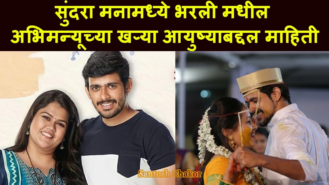 सुंदरा मनामध्ये भरली मधील अभिमन्यूच्या खऱ्या आयुष्याबद्दल माहिती | Sameer Paranjape | Abhimanyu