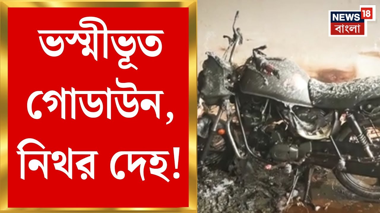 Kolkata Fire News | রবিবার গভীর রাতে মৃত্যু-মিছিল! Narendrapur-র বিধ্বংসী আগুনে একাধিক কর্মীর মৃত্যু