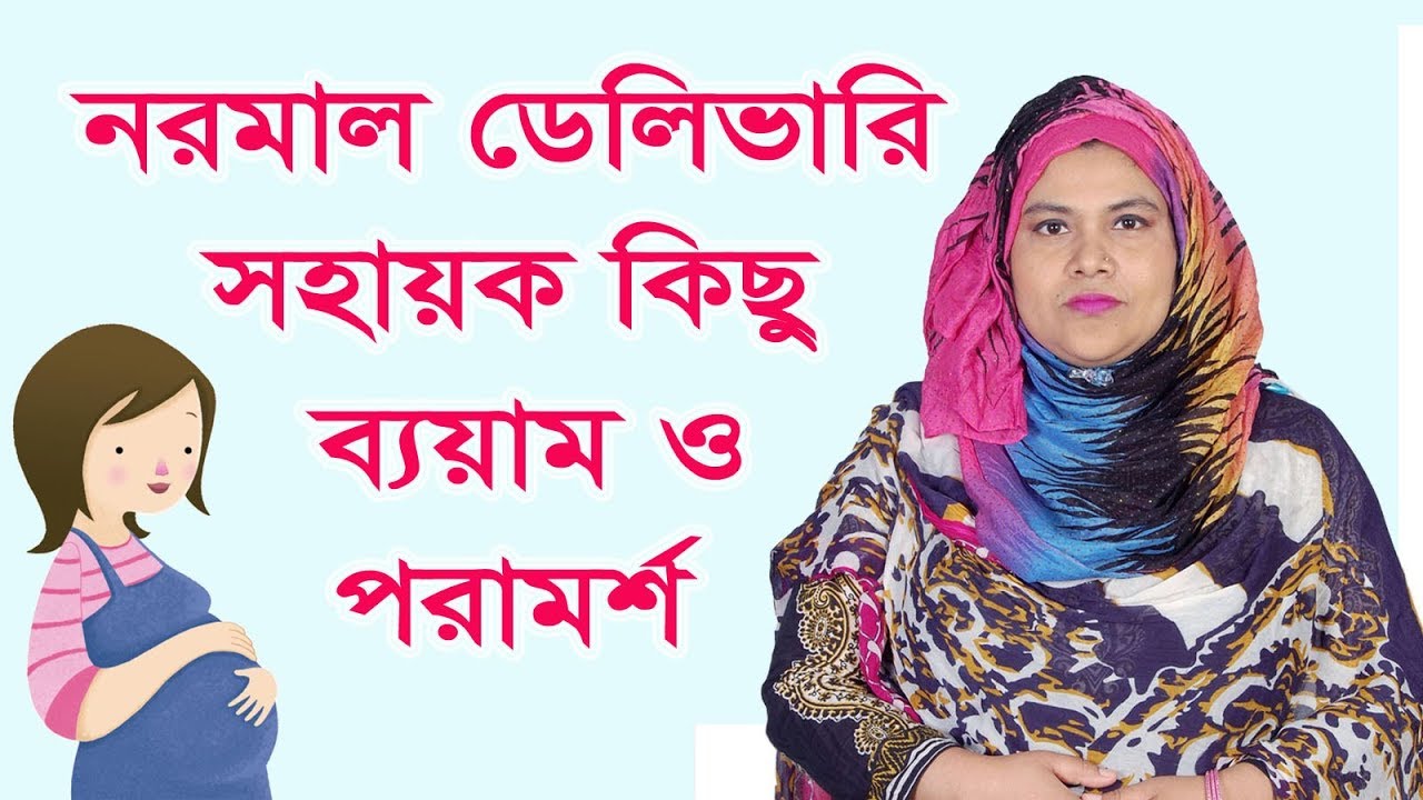 নরমাল বাচ্চা ডেলিভারি সহায়ক কিছু ব্যয়াম ও পরামর্শ