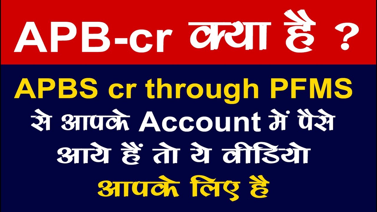 APB cr through PFMS | what is APBS | apbs credit transaction | Aadhar payment bridge system