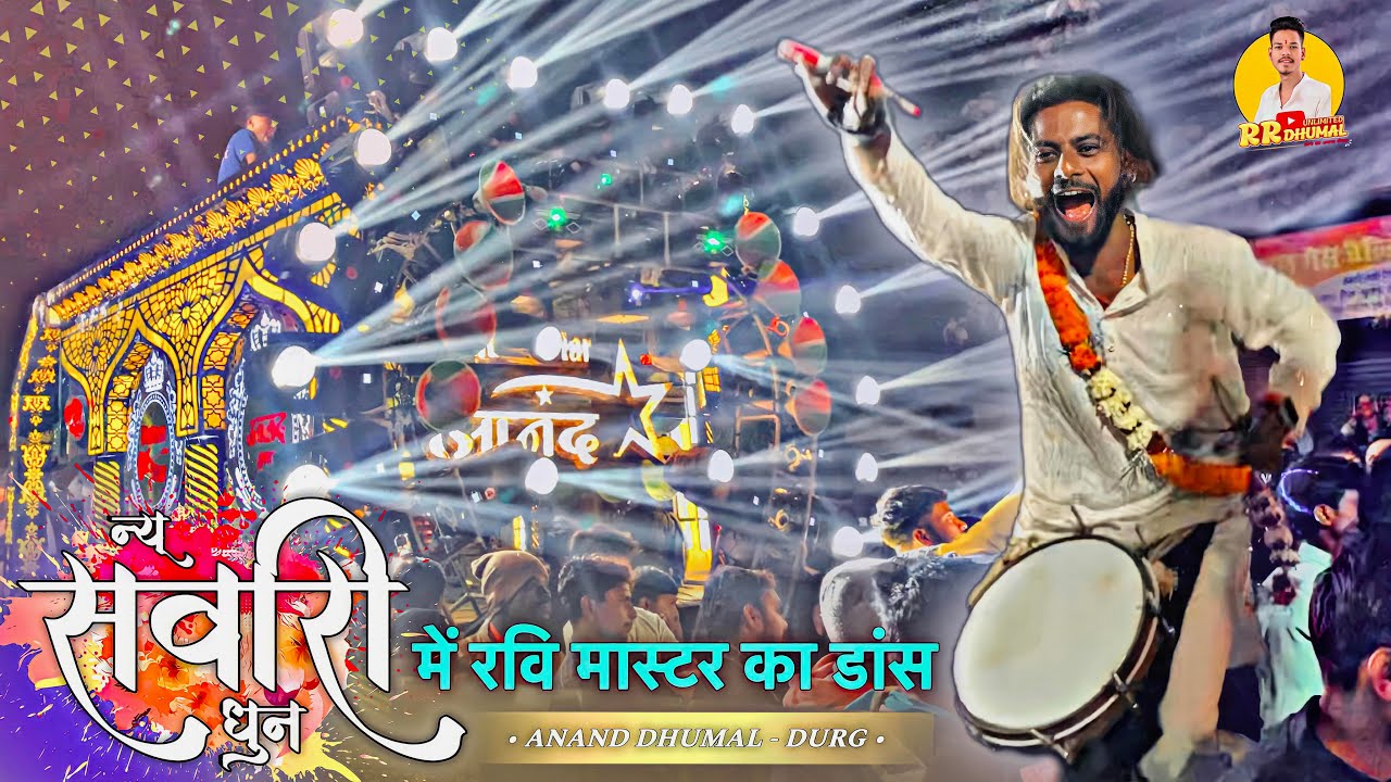 Master रवि भाई बवाल मचा दिये Sawari Dhun में 🔥 Sawari Dhun Dhumal | Anand Dhumal Durg 2024