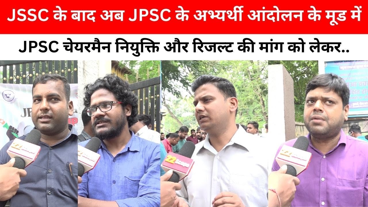 JSSC के बाद अब JPSC के अभ्यर्थी आंदोलन के मूड में, JPSC चेयरमैन नियुक्ति और रिजल्ट की मांग को लेकर..