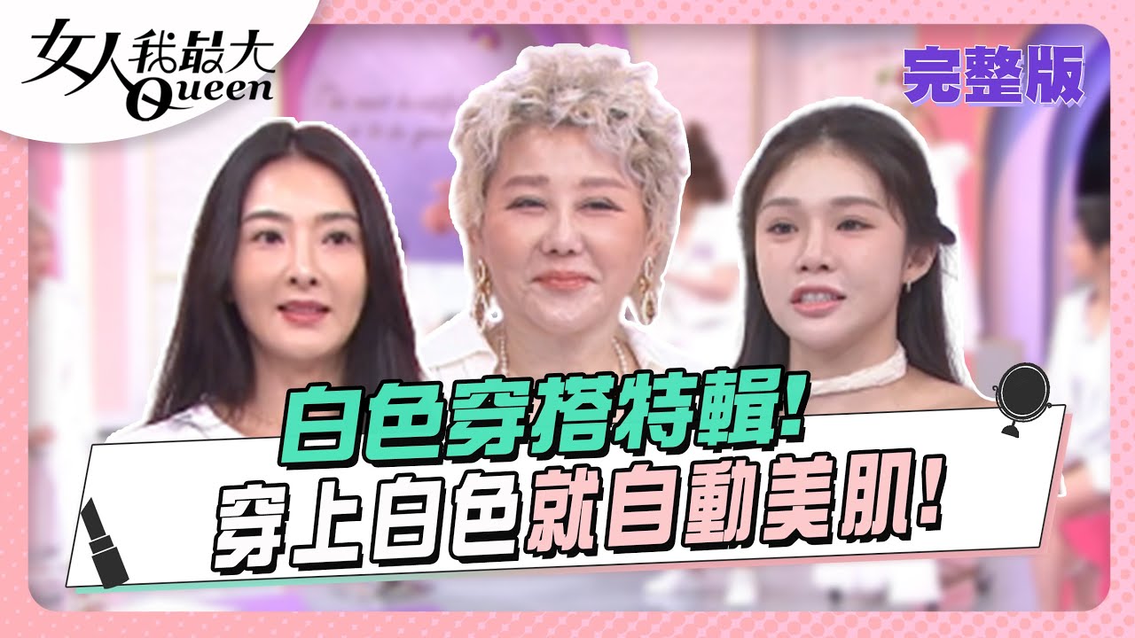 不管黑膚或白膚！穿上白色就自動美肌！ 女人我最大 20230720 (完整版)｜朱宇謀、朱芯儀、溫翠蘋、速玲、芳瑜、Dolly之絃