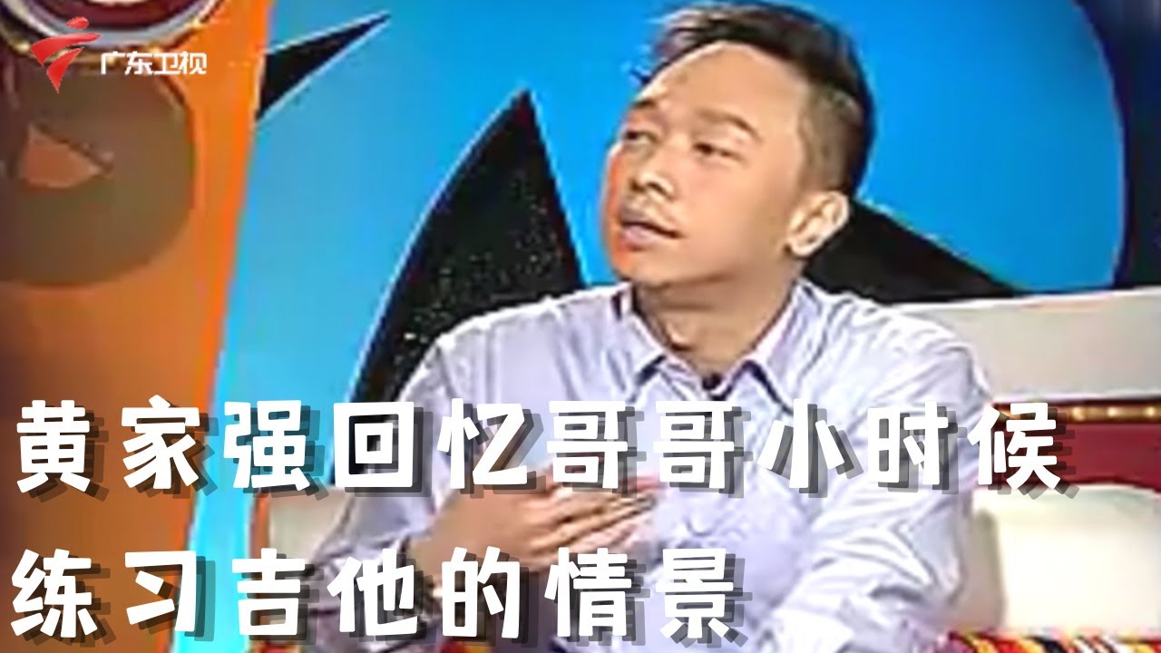 黄家驹怀念特辑:弟弟黄家讲述哥哥自小热爱音乐,努力与勤奋造就惊人的成绩【娱人码头】 #粤语