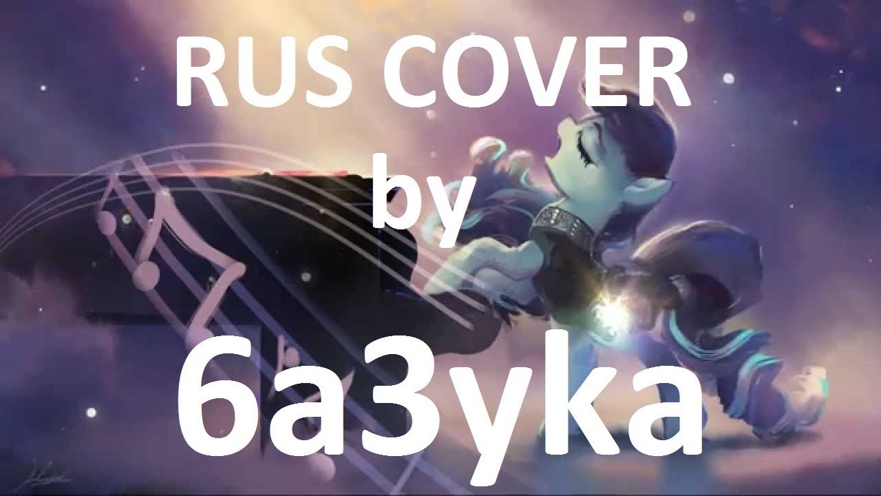 6a3yka RUS cover - The Magic Inside (I Am Just a Pony)