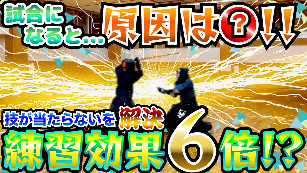 【練習の○】ちゃんと実る努力を！試合になると上手くいかないを終わりにしよう！