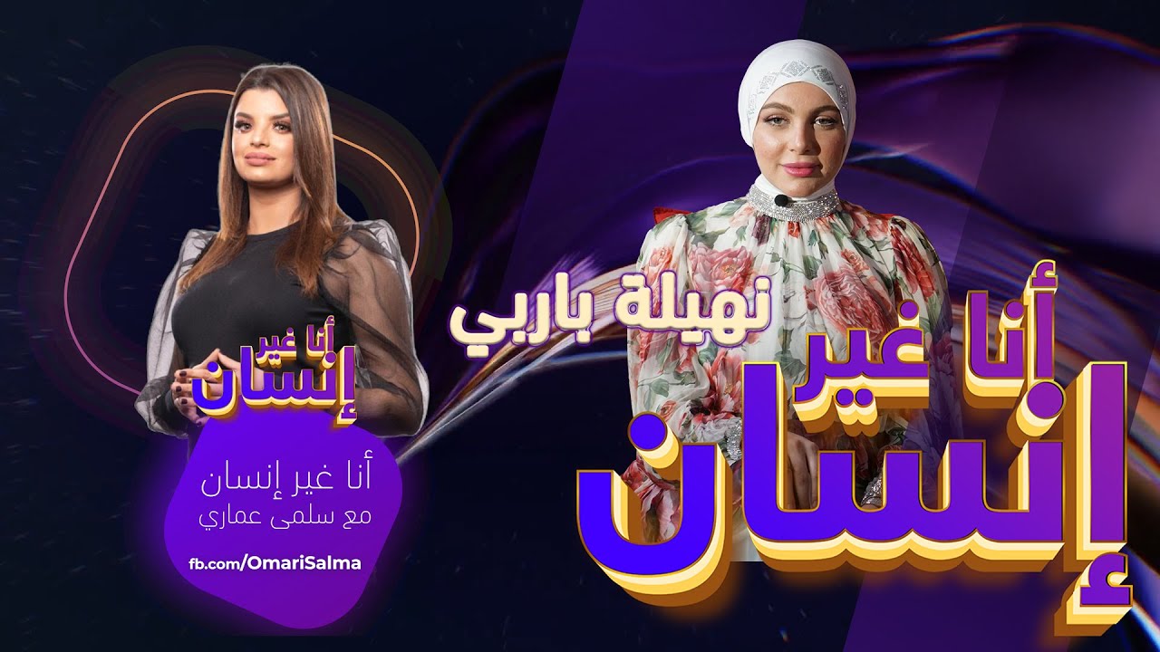 أنا غير إنسان ـ نهيلة باربي : هادي صدمة حياتي و حسبي الله ونعم الوكيل في لي ضرني