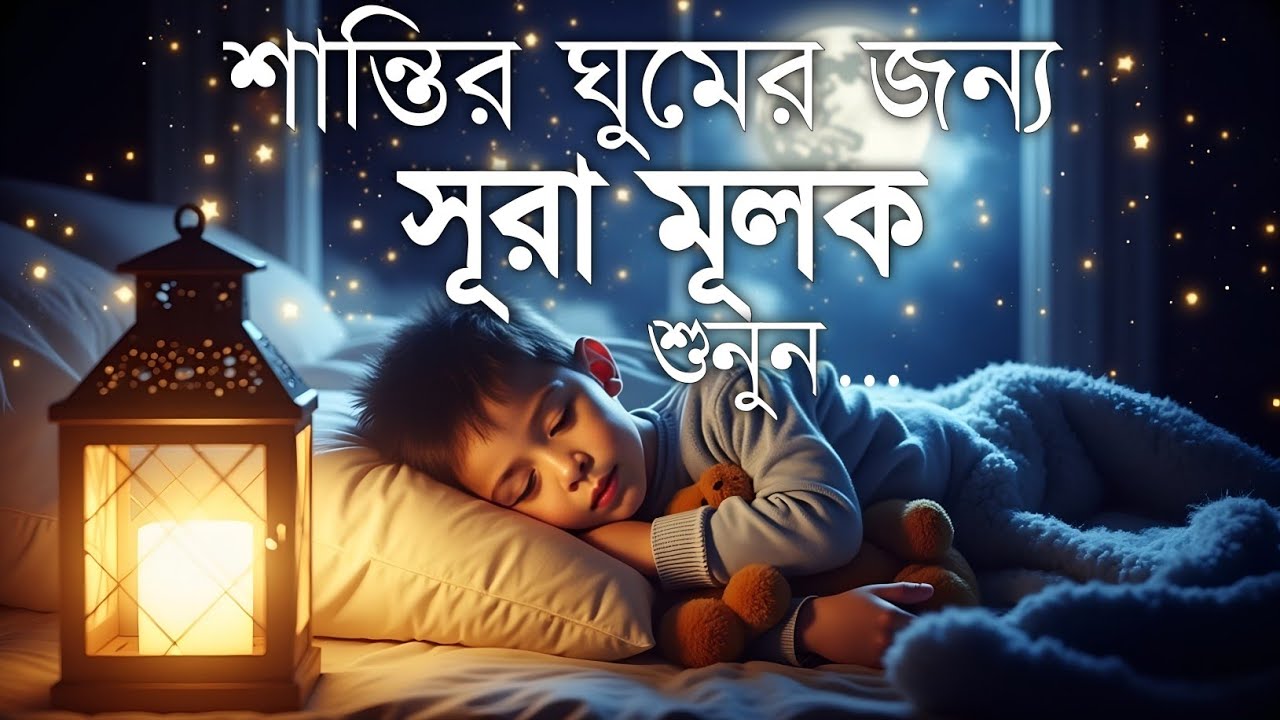 আরামদায়ক রাতের জন্য সূরা মূলক | হৃদয় ছুঁয়ে যাওয়া তিলাওয়াত | (سورة الملك) Surah Al-Mulk