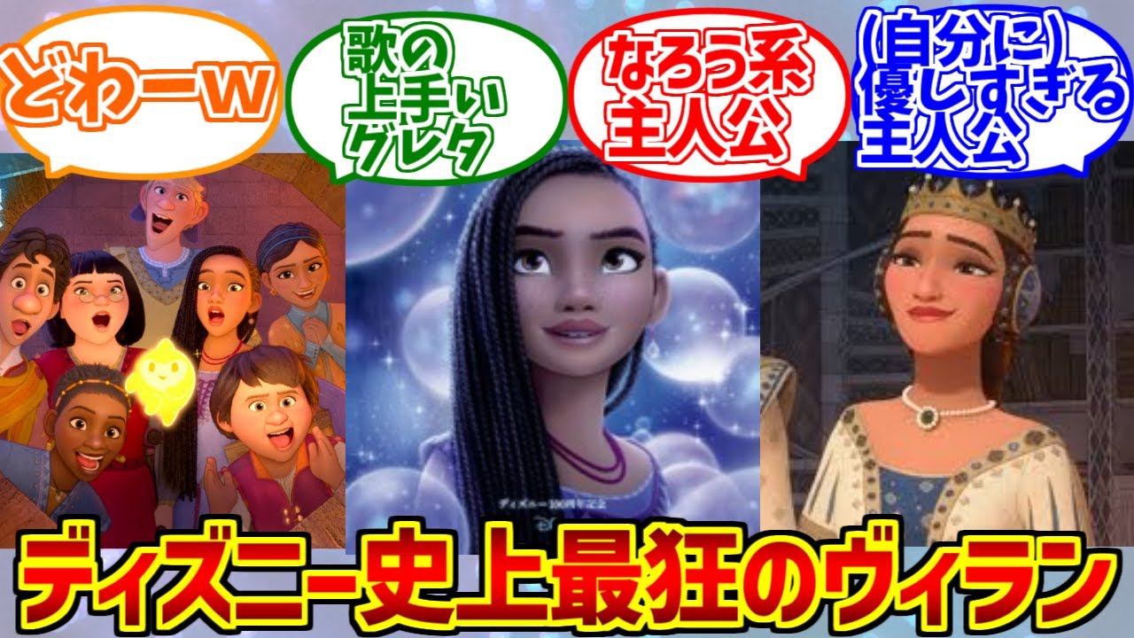 アーシャにドン引きする愛好家たちの反応集【ディズニー史上最恐のヴィラン】【ウィッシュ】