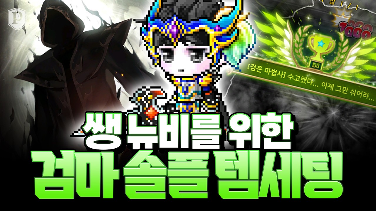 쌩 뉴비를 위한 검마 솔플 템세팅