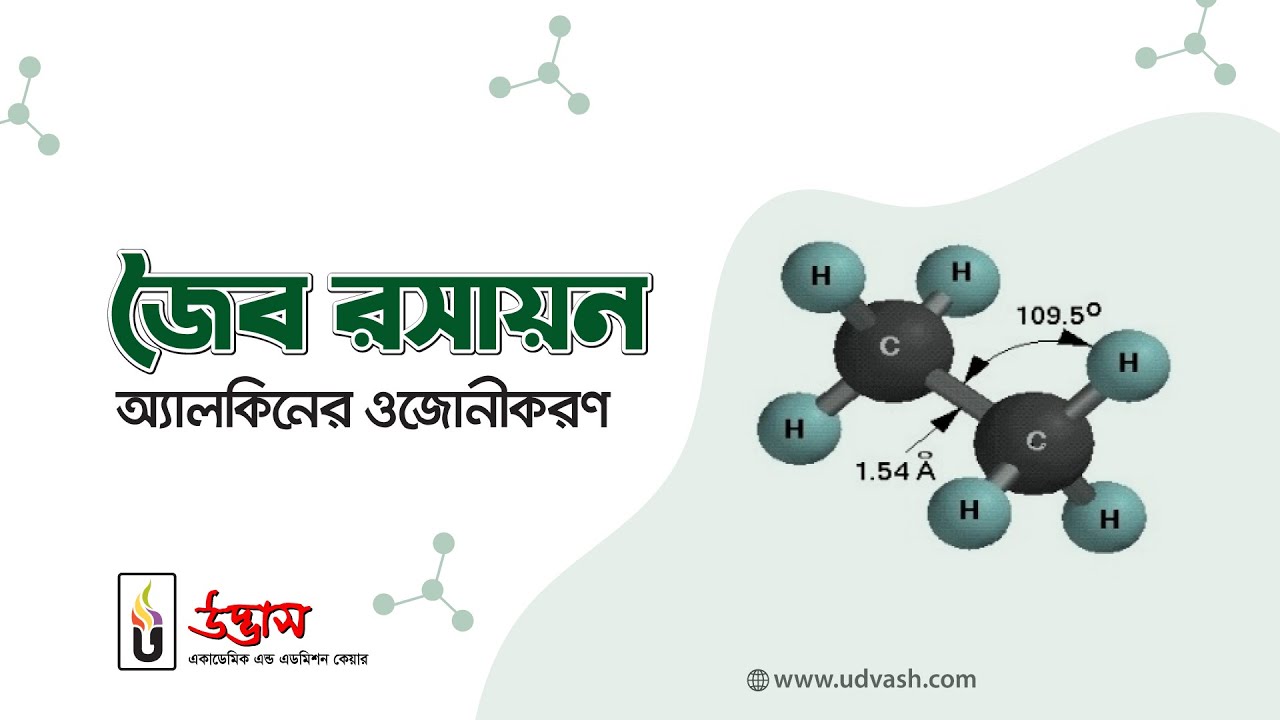 HSC & Admission Preparation | জৈব যৌগ | Organic Chemistry | Alkene |অ্যালকিনের ওজোনীকরণ | Udvash