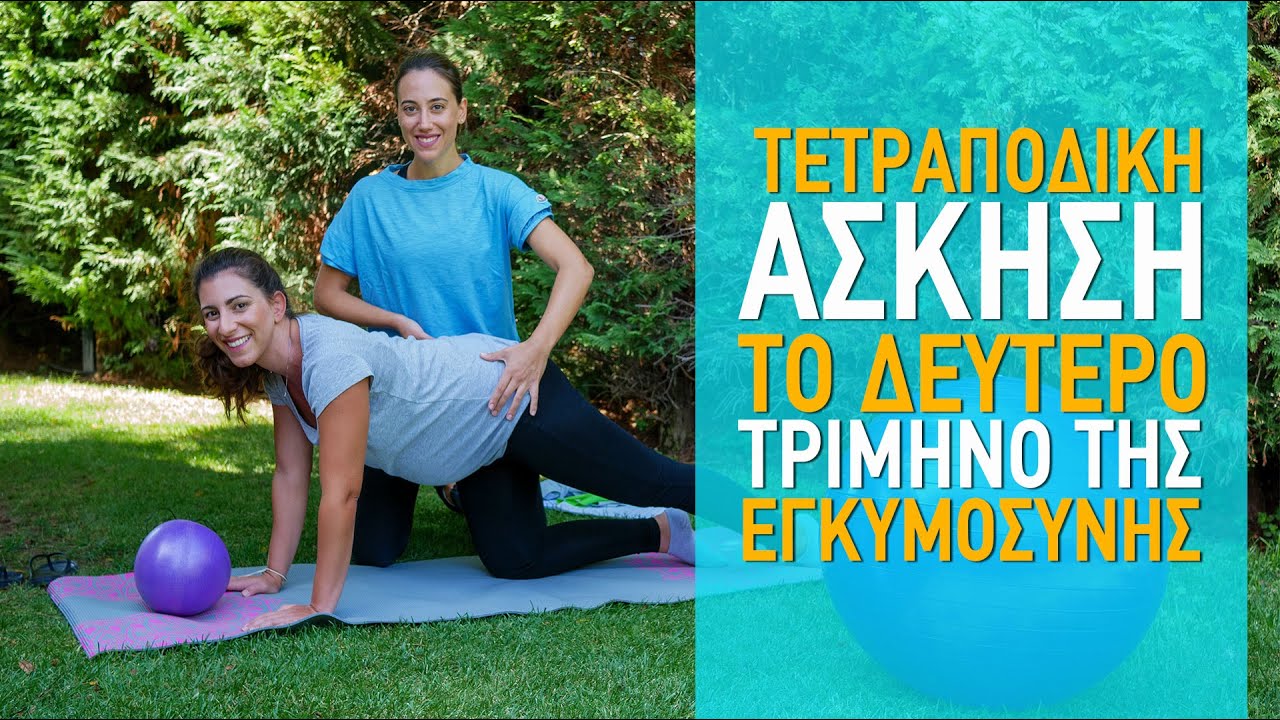 Ασκήσεις στο 2ο τρίμηνο της εγκυμοσύνης- #Τετραποδική Θέση