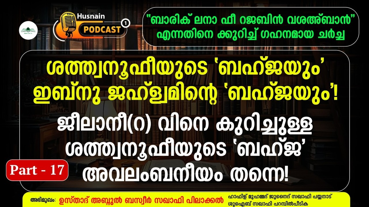 Part 17 ꘡ ശത്ത്വനൂഫീയുടെ 'ബഹ്ജയും' ഇബ്നു ജഹ്ള്വമിന്റെ 'ബഹ്ജയും'!