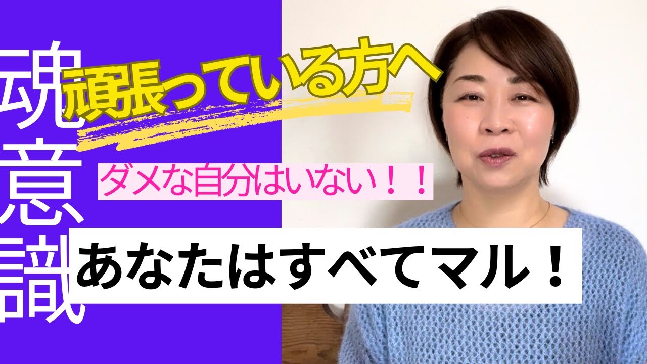 あなたはすべてマル！ダメな自分は存在しない！
