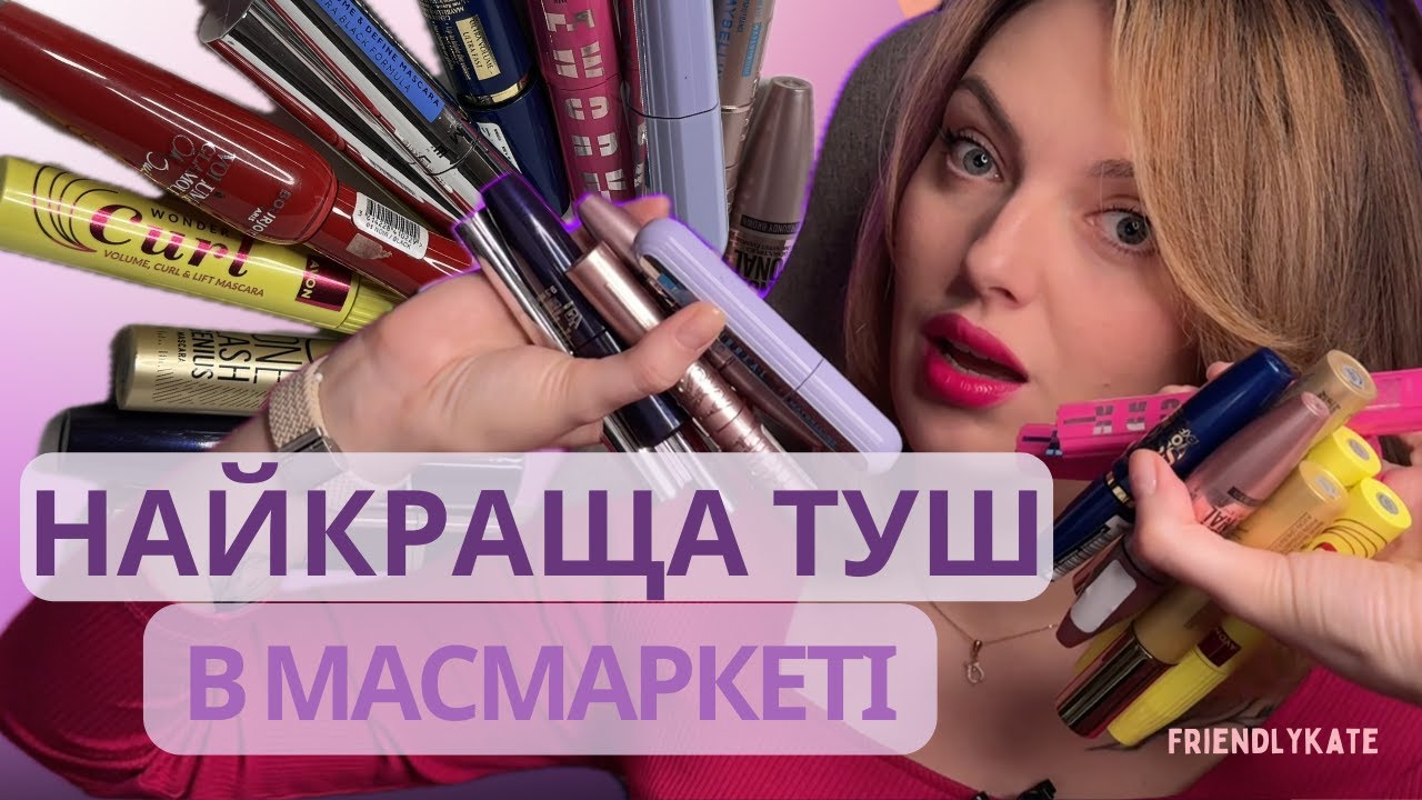 НАЙКРАЩІ ТУШІ В МАСМАРКЕТІ і ненайкращий Люкс: порівнюємо ефект і 