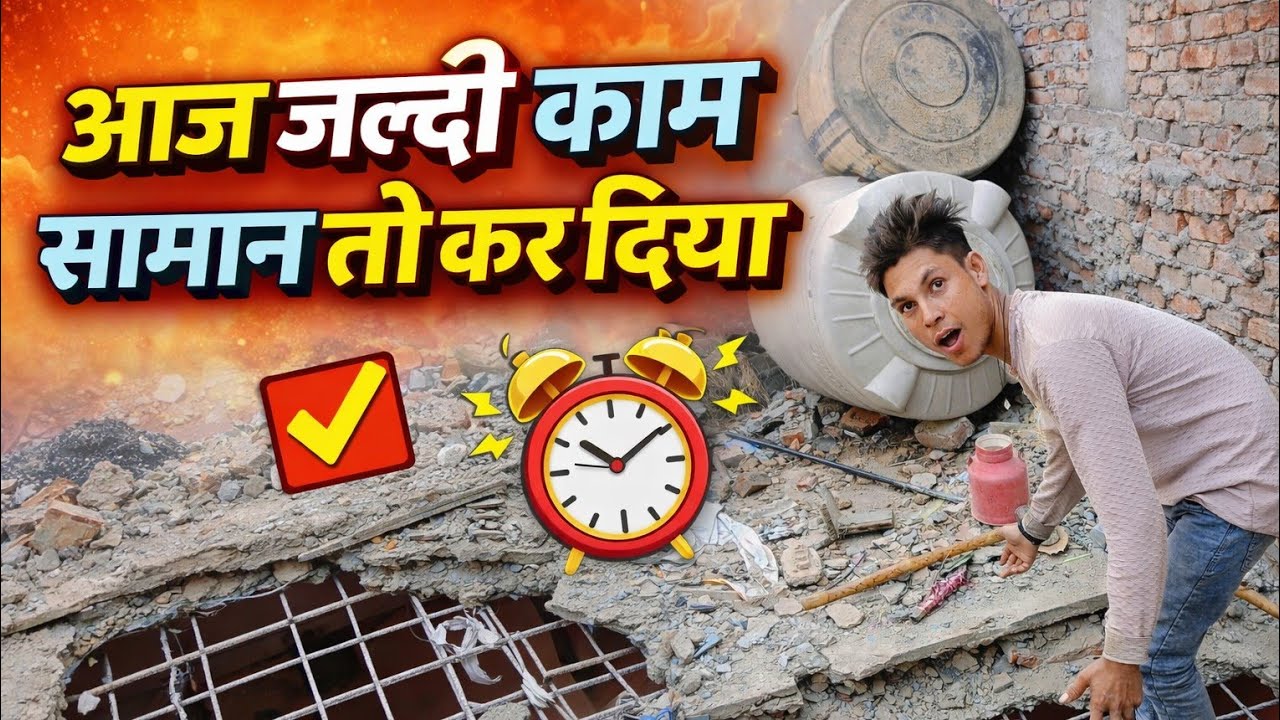 आज काम जल्दी खत्म कर दिया 😎 | Site Work Vlog.  @The SubhashRajput 