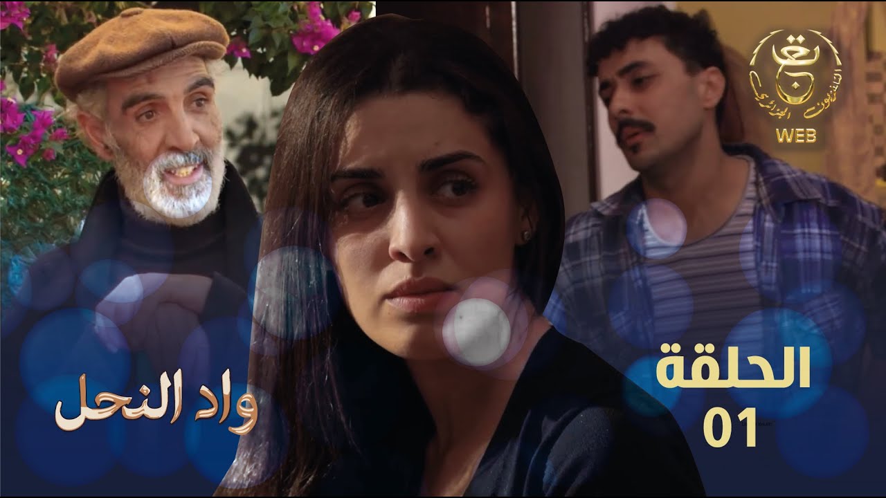مسلسل واد النحل الحلقة 01 |   Assif Nethzizwa Ep 01
