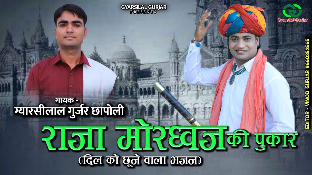राजा मोरध्वज की पुकार !! Raja mordhwaj ki pukar !! Singer Gyarsilal Gurjar, Bhagwan Sahay Sain