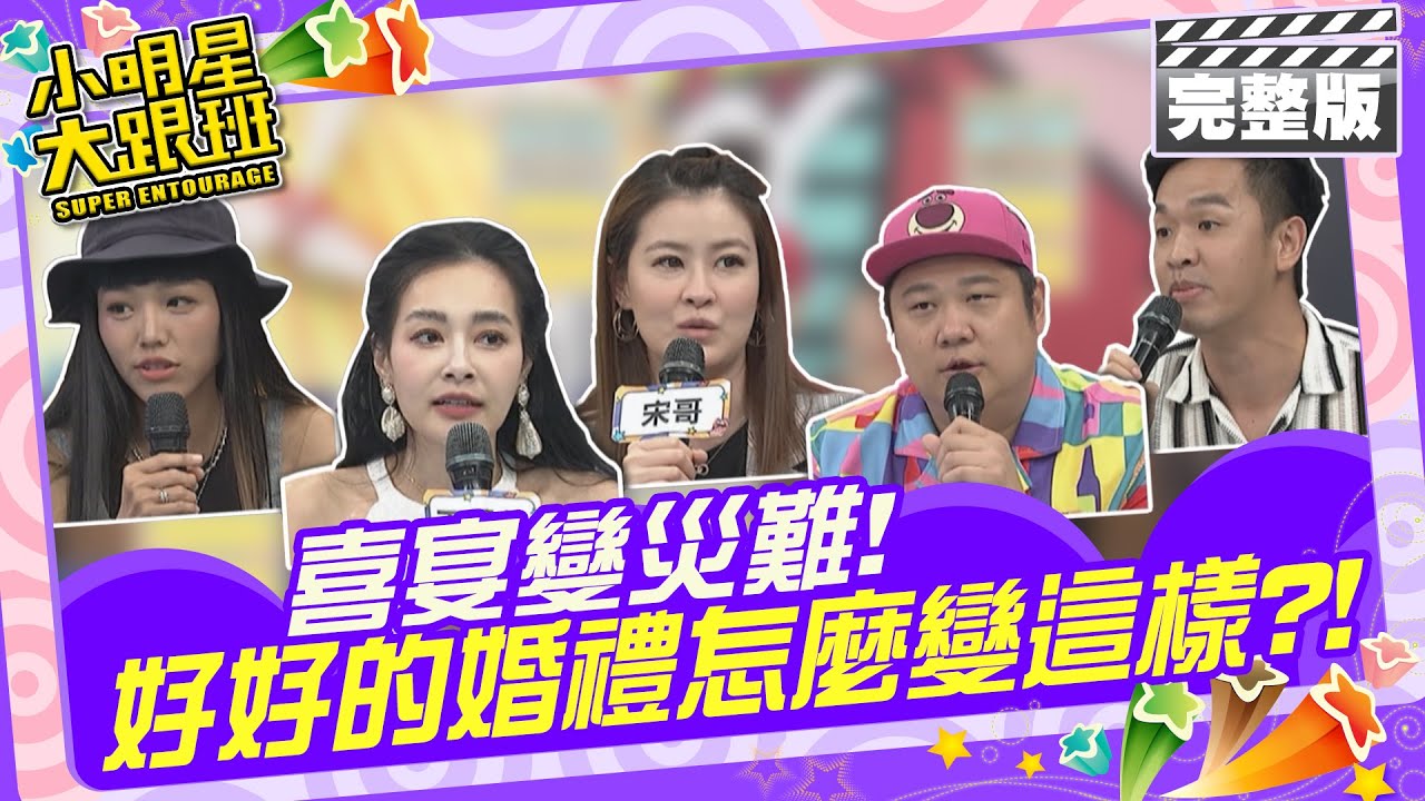喜宴變災難!! 好好的婚禮怎麼變這樣?!|來賓：王思佳、哈孝遠、宋哥、若綺、香蕉 2024.5.15【小明星大跟班完整版】 @我愛小明星大跟班