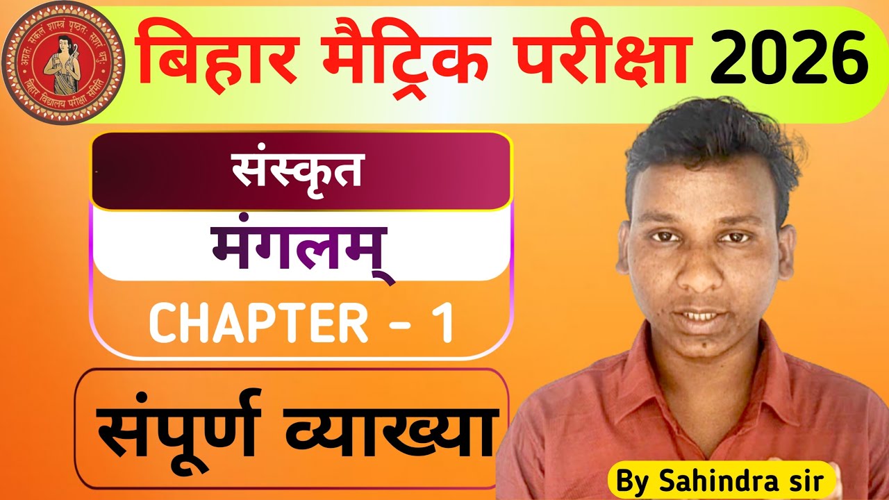 Bihar board 10th sanskrit chapter1|| मंगलम पाठ संस्कृत क्लास 10th || मंगलम पाठ का व्याख्या ||