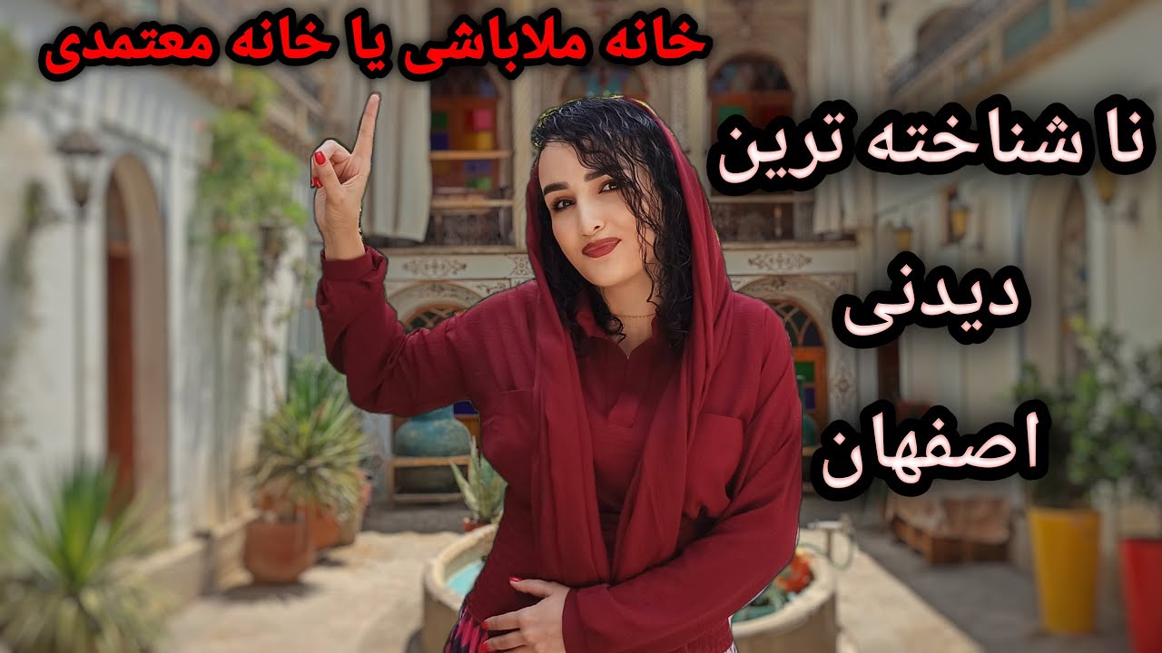 خانه ملاباشی معتمدی اصفهان : اززیباترین خانه های تاریخی ایران و یکی از جاذبه های گردشگری اصفهان