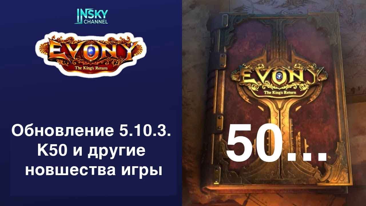 Evony-2025. Обновление 5.10.3 - К50 и другие новшества игры