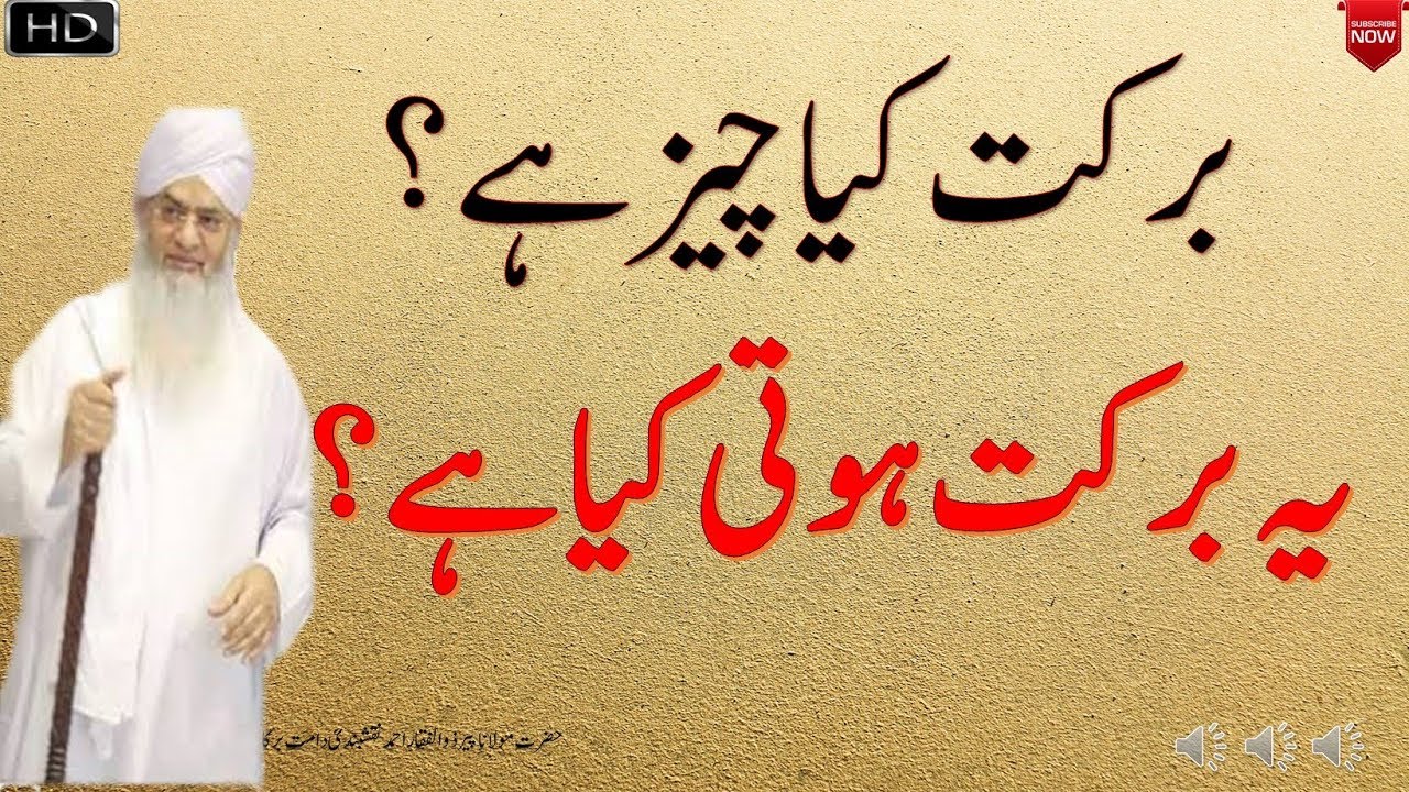 Barkat Kisy Kehty Hain