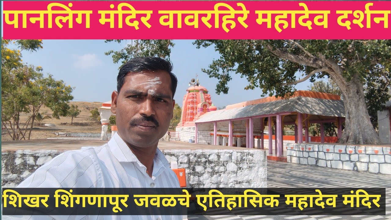 शिवलिंग #पानलिंग मंदिर वावरहिरे /मोठा महादेव /शिखर शिंगणापूर /गुपितलिंग #Historical Mahadev temple 