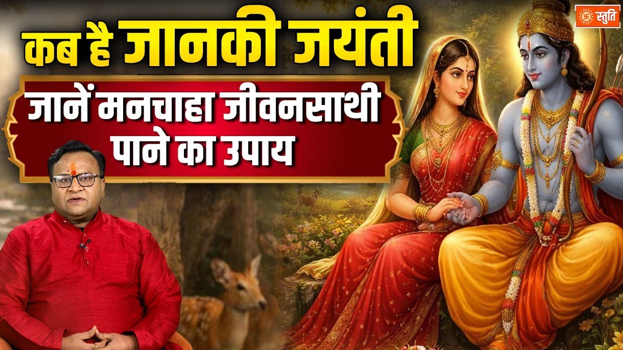 Janaki Jayanti 2026 |जानकी जयंती कब है, मनचाहा जीवनसाथी पाने का चमत्कारी उपाय | Stuti