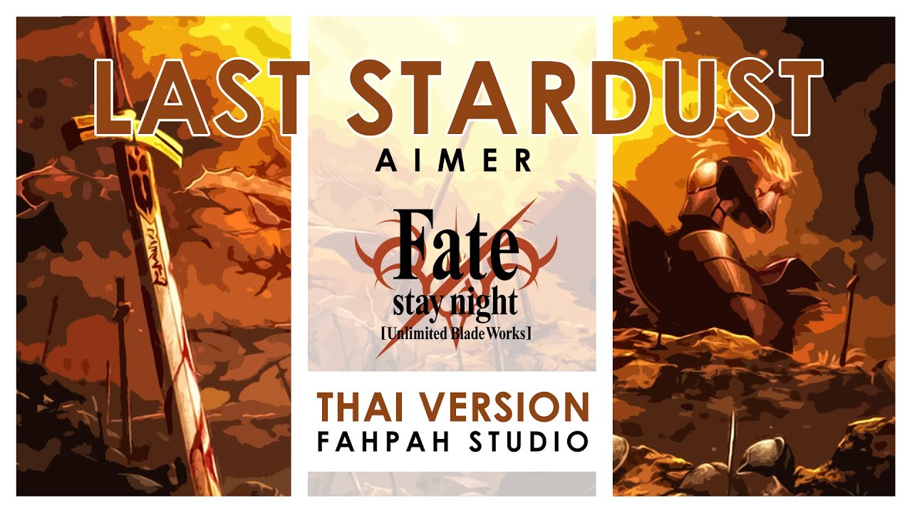(Thai Version) Last Stardust - Aimer 【Fate/stay night: Unlimited Blade Works】┃ FAHPAH ⚡