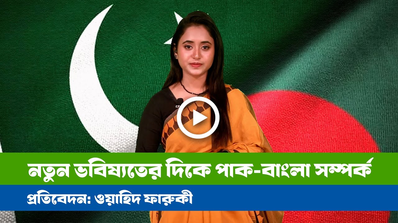 বাংলাদেশে পাক নৌ-জাহাজের বিরল সফর!।BDVIEWS ।Pakistan ।Bangladesh ।Politics