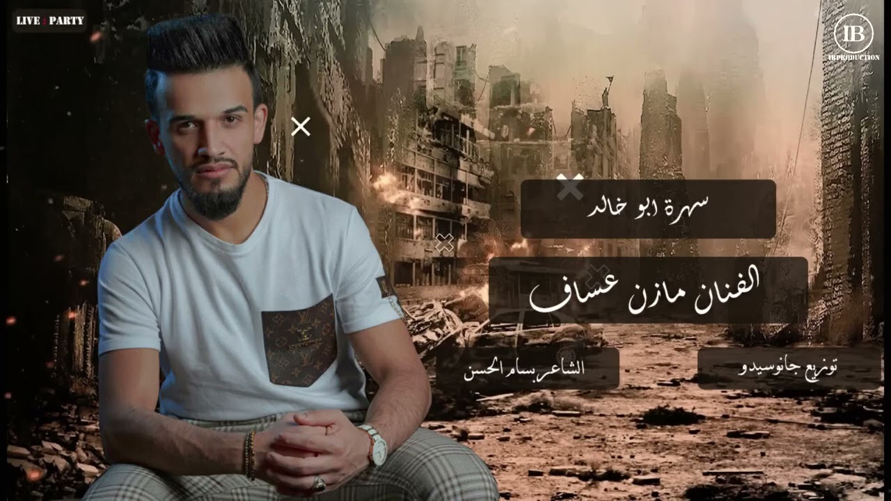اغاني مازن عساف رفرف يا حمام و طير وديني عنواعير عندك عشره خبيها مع المايسترو جانو سيدو جديد 2026 🔥
