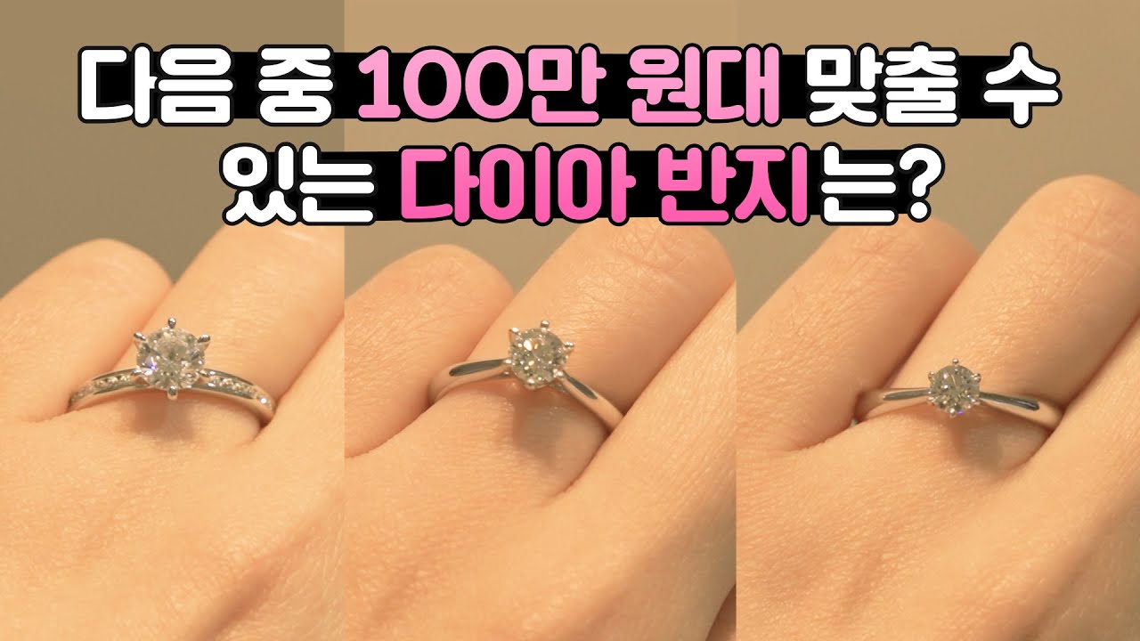 100만원 대로 다이아 반지 어디까지 맞출 수 있을까?