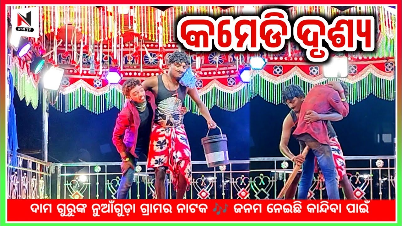 ନୁଆଁଗୁଡ଼ା ନାଟକର କମେଡି ଦୃଶ୍ୟ। Nuaguda natok dama guru,Dama guru natok,ndntv