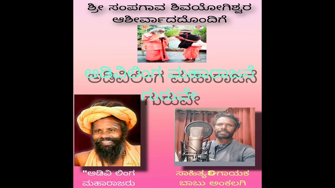  ಅಡವಿ ಲಿಂಗ ಮಹಾರಾಜನೇ ಗುರುವೇ ನಮೋ ನಮಃ 🙏💐🇮🇳