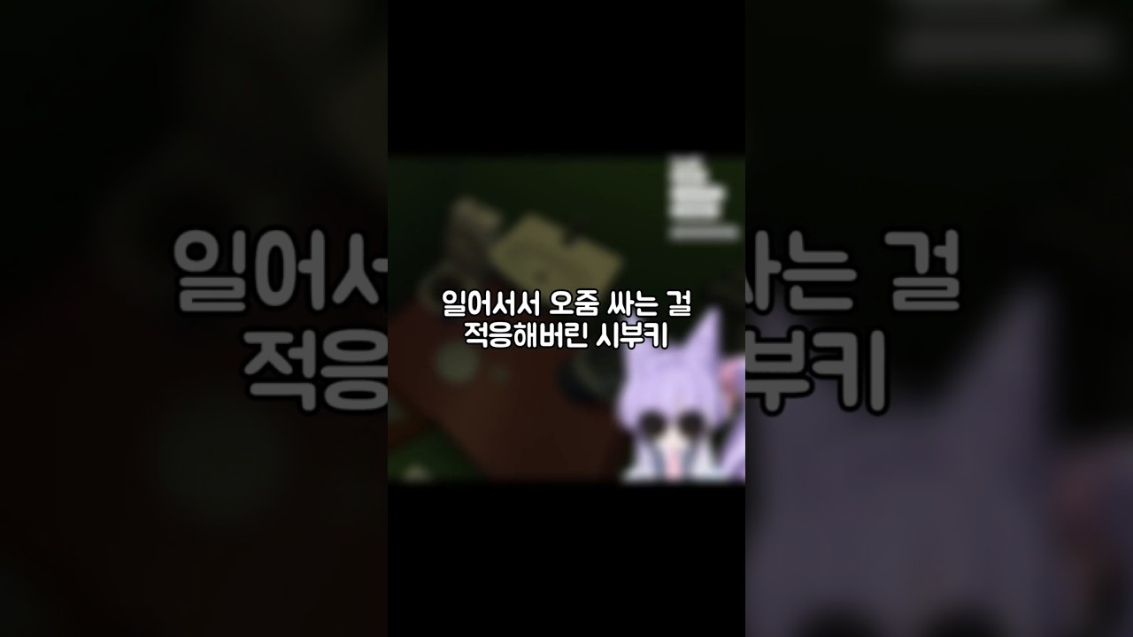 남자의 몸으로 살아가는 방법을 터득한 테토 시부키 #shorts #vtuber #stellive #tenkoshibuki #스텔라이브 #텐코시부키