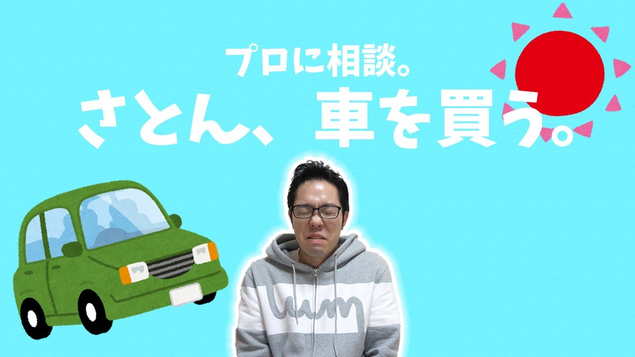 さとん、車を買う。プロに相談編