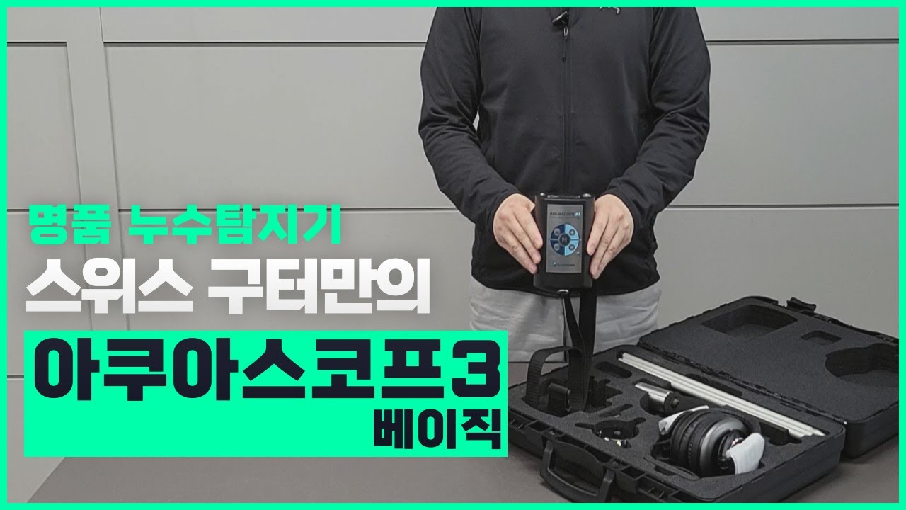 구터만 아쿠아스코프3 베이직 누수탐지기