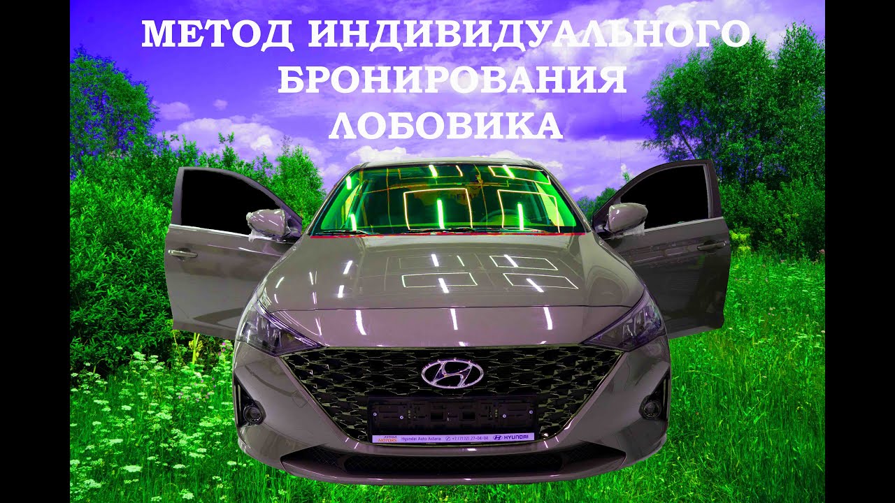 Метод индивидуального бронирования лобового стекла