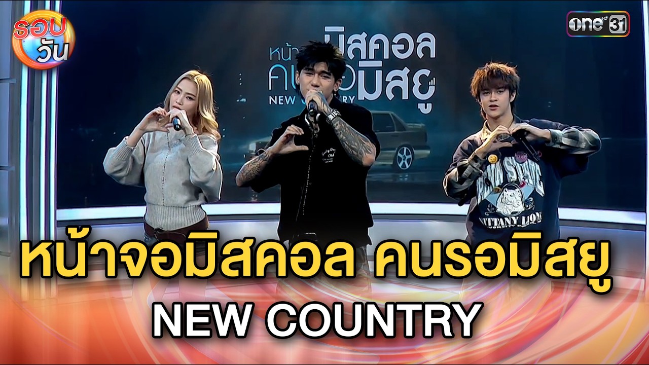 หน้าจอมิสคอล คนรอมิสยู - NEW COUNTRY | Highlight รอบวัน Ep.650 | 9 ก.พ. 69