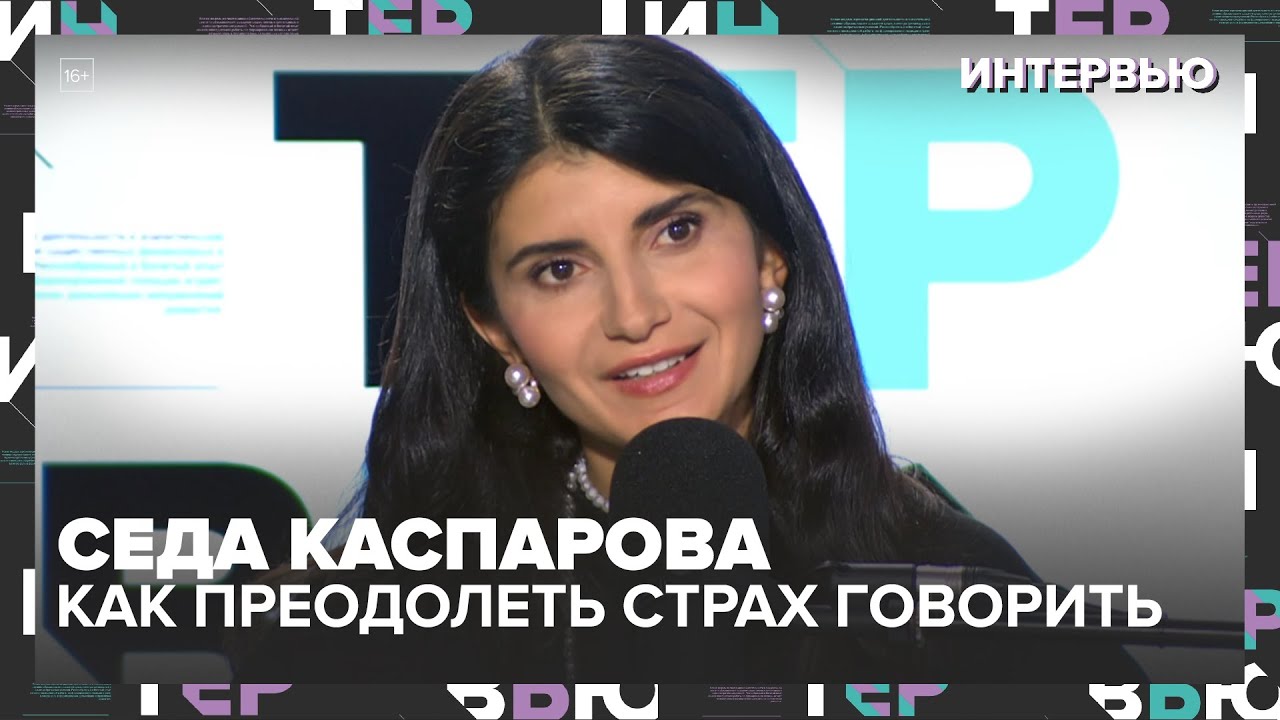 Седа Каспарова: Как преодолеть страх говорить с людьми — Интервью Москва 24